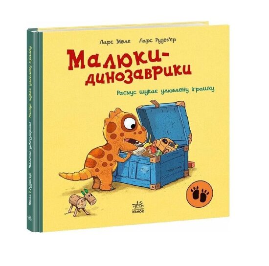 Малюки-динозаврики. Расмус шукає улюблену іграшку. Мелє Ларс.